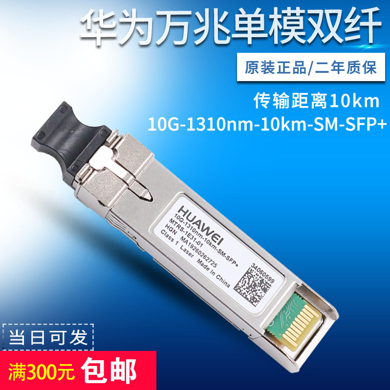 全新原装华为10G-1310nm-10KM-SFP+光模块1.4/40/80KM10G单模双纤