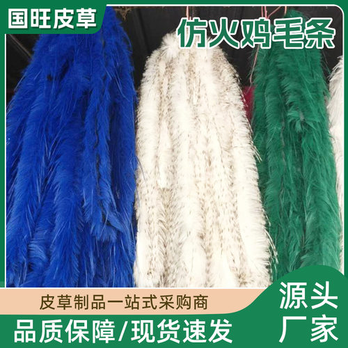 仿火鸡毛人造羽毛装饰条
