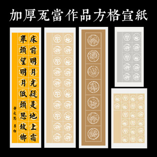 四尺对开7言20格28格瓦当对联方格半生熟宣纸书法练习作品考级纸