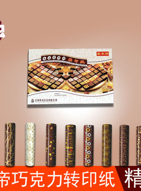 精装西点法式甜品康帝食品装饰印花巧克力转印纸 多色10款50张/盒