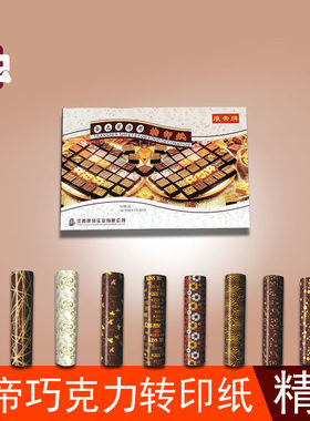 精装西点法式甜品康帝印花巧克力