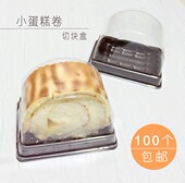 B107吸塑包装 73蛋糕卷盒瑞士卷盒切块小蛋糕 盒B033半圆盒 A93