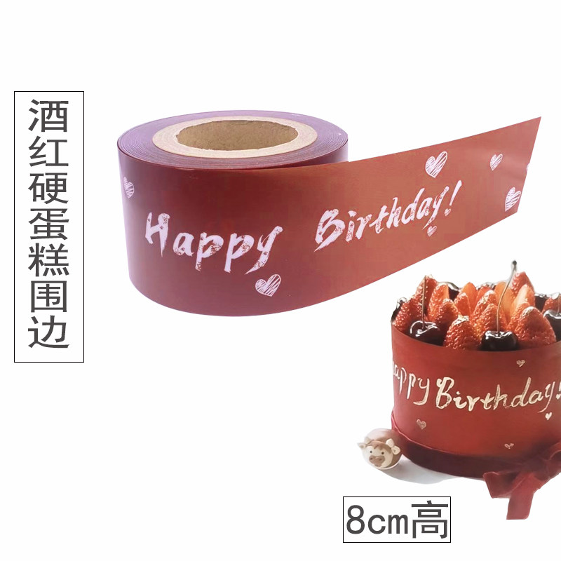 生日蛋糕围边今年流行蛋糕爆浆六寸8寸硬围边酒红色生日快乐love