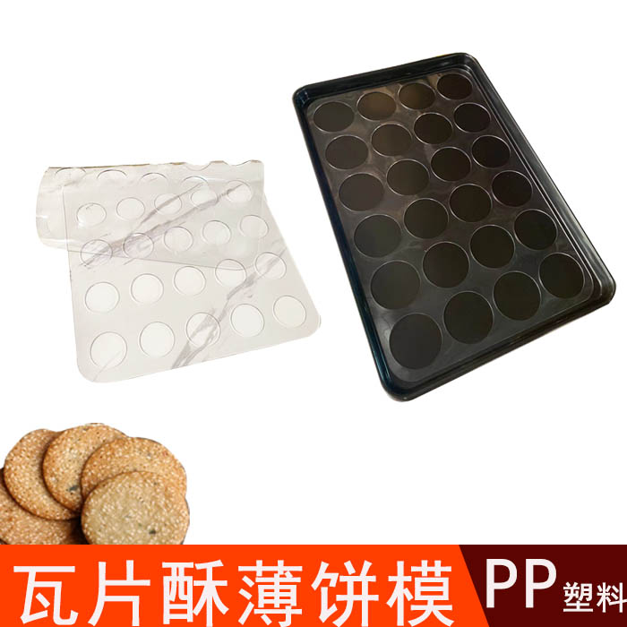 瓦片酥饼干模具饼干模swc塑料