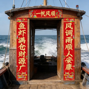 渔船专用对联鱼虾满仓乘风破浪出航平安对联烫金一帆风顺新年春挥