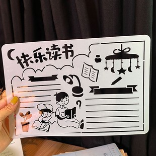 阅读小报快乐阅读手抄报镂空模板小学生8K绘画读书卡好书推荐A4