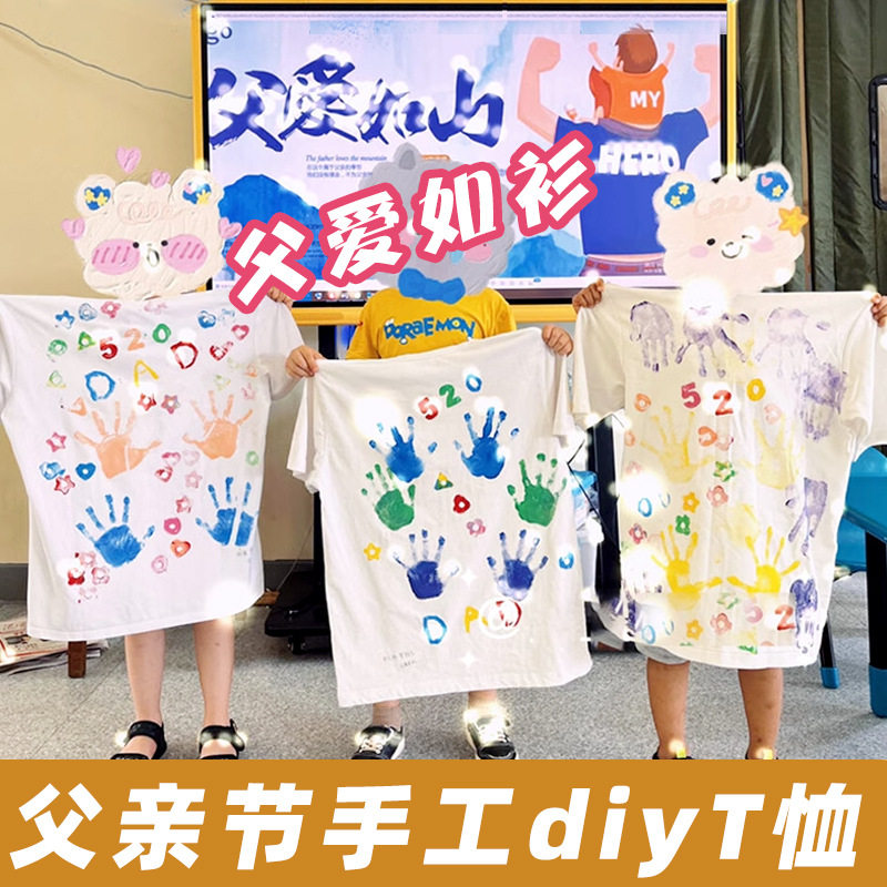 父亲节礼物送爸爸实用短袖幼儿园画室儿童手工diy涂鸦白T恤扎染