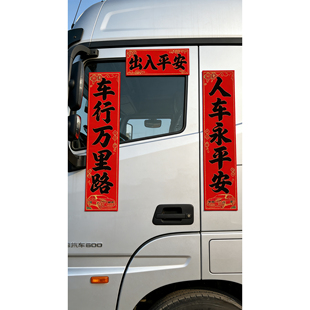 人车平安大货车专用对联黑色字体磁吸烫金对联绒布平安车贴大号