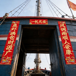 渔船对联专用鱼虾满仓乘风破浪出航平安对联烫金一帆风顺新年春挥
