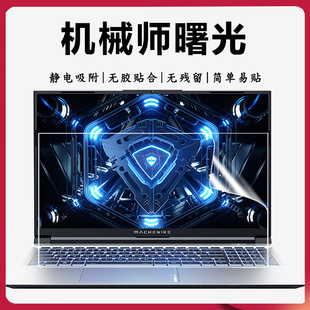 适用机械师曙光15Mate曙光16Air 16S抗蓝光钢化高清护眼磨砂屏幕保护膜 16Pro笔记本电脑屏保曙光18Pro曙光15