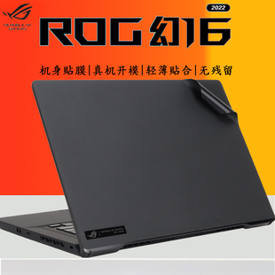 ROG幻16 16英寸笔记本外壳贴膜12代游戏本GU603电脑贴纸11代炫彩机身改色保护膜防尘贴膜屏保全套钢化 2022款