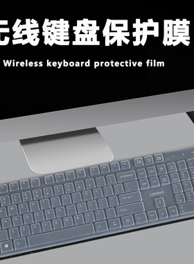 适用于联想MK23无线键盘保护膜办公键盘按键防尘垫104键台式外接键盘防水套罩全尺寸蓝牙键盘按键硅胶防护膜