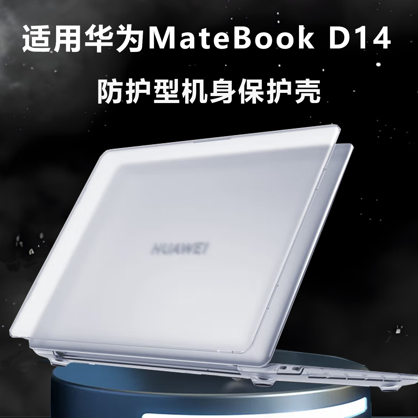 华为MateBookD14保护壳防护套罩