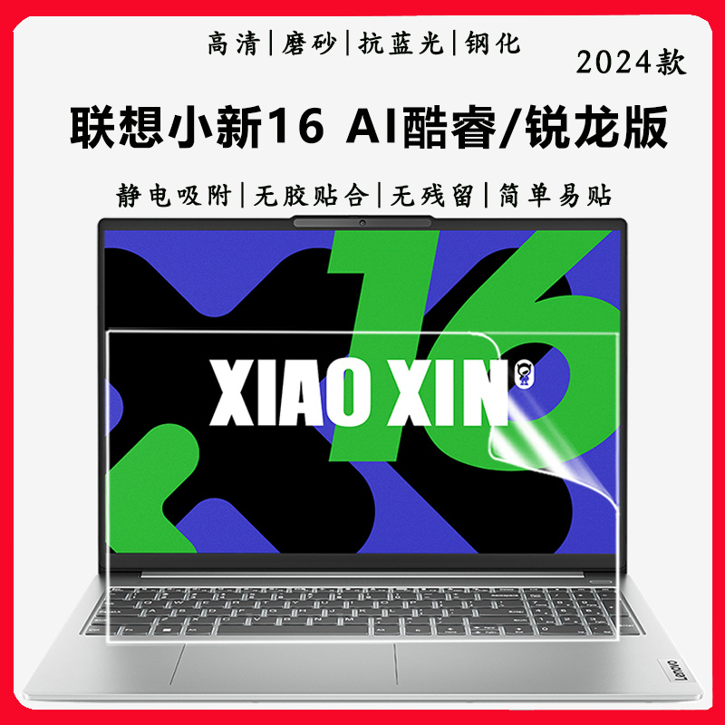 2024款联想小新16AI钢化屏幕贴膜