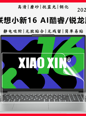 适用2024款联想小新16 AI笔记本电脑屏保AHP9/IAH8高能本13代酷睿/锐龙R7版高清抗蓝光钢化16英寸屏幕保护膜