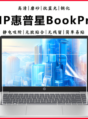 适用2025惠普星BookPro13/Pro14/16笔记本电脑屏保星Book15轻薄本护眼抗蓝光钢化防爆高清防眩磨砂屏幕保护膜