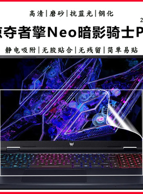 适用2024宏碁掠夺者擎Neo暗影骑士Pro笔记本电脑屏保16英寸游戏本PHN16护眼抗蓝光钢化防爆高清屏幕保护贴膜