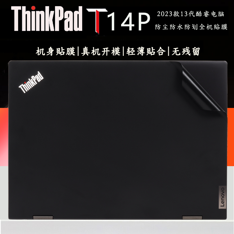联想ThinkPadT14p外壳机身贴膜