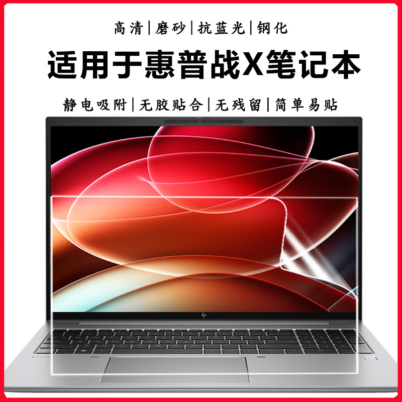 适用2024惠普HP战X16笔记本战X14电脑屏保战X15护眼抗蓝光钢化防爆膜835/845酷睿锐龙版高清磨砂屏幕保护贴膜 3C数码配件 笔记本屏幕贴膜 原图主图