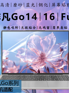 适用于宏碁非凡GO Fun笔记本屏保GO Air钢化防爆贴膜GO Pro青春版GO14 GO16高清磨砂蓝光S16-31屏幕保护贴膜