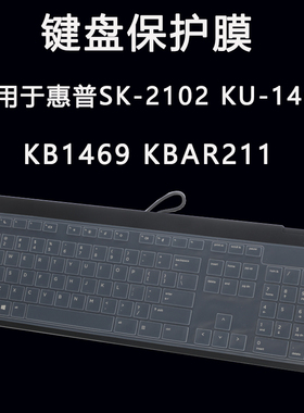 适用于惠普KU-1469 SK-2120台式电脑键盘保护膜KB-1469 KBAR211巧克力按键防尘垫外接键盘全覆键位盖防水套罩