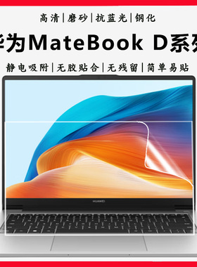 适用于华为MateBookD14 D16笔记本电脑屏保SE版D15系列MDG-32抗蓝光MCLG-16钢化贴膜MDF/MCLF/RLEFG保护贴膜
