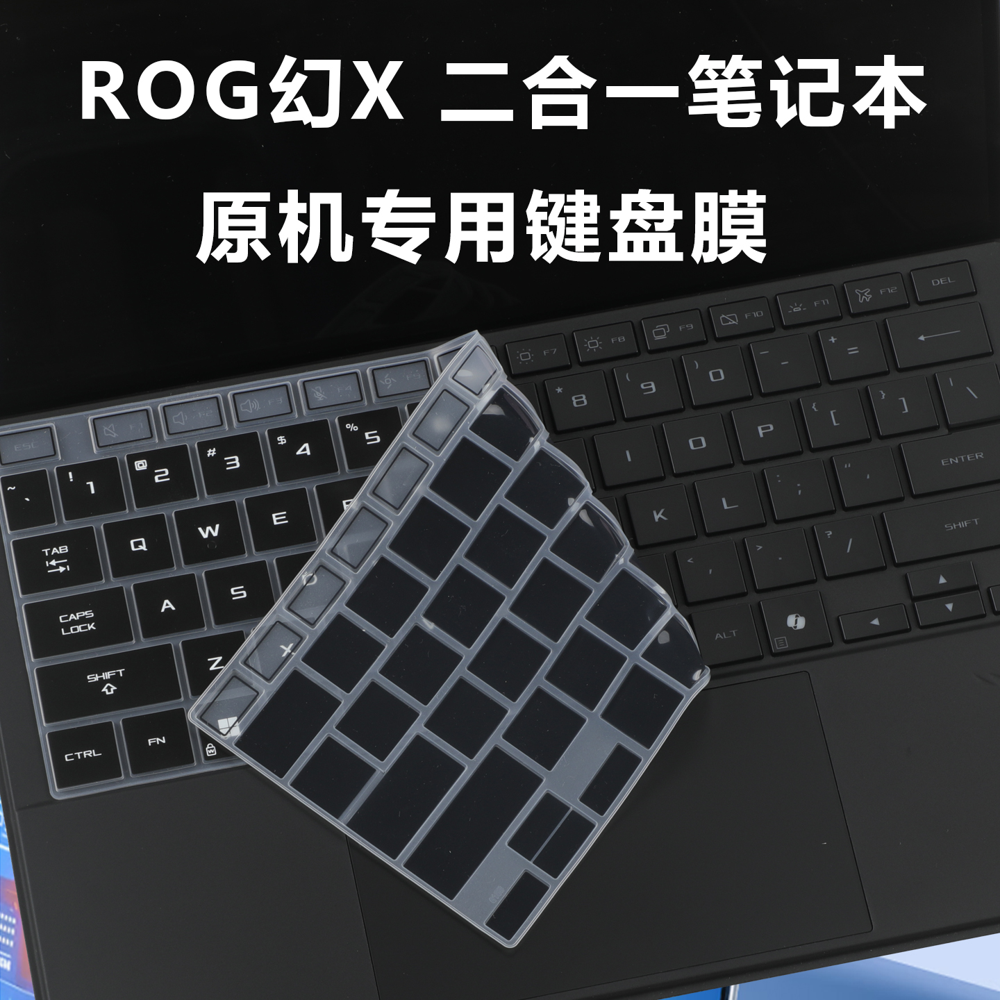 ROG幻X二合一键盘膜防尘垫套罩贴
