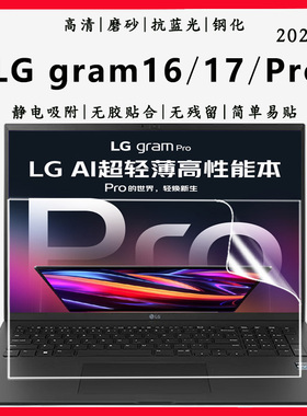 适用2025款LG gram Pro笔记本屏保LG gram16/17电脑抗蓝光钢化防爆膜24款轻薄本16/17英寸高清磨砂屏幕保护膜