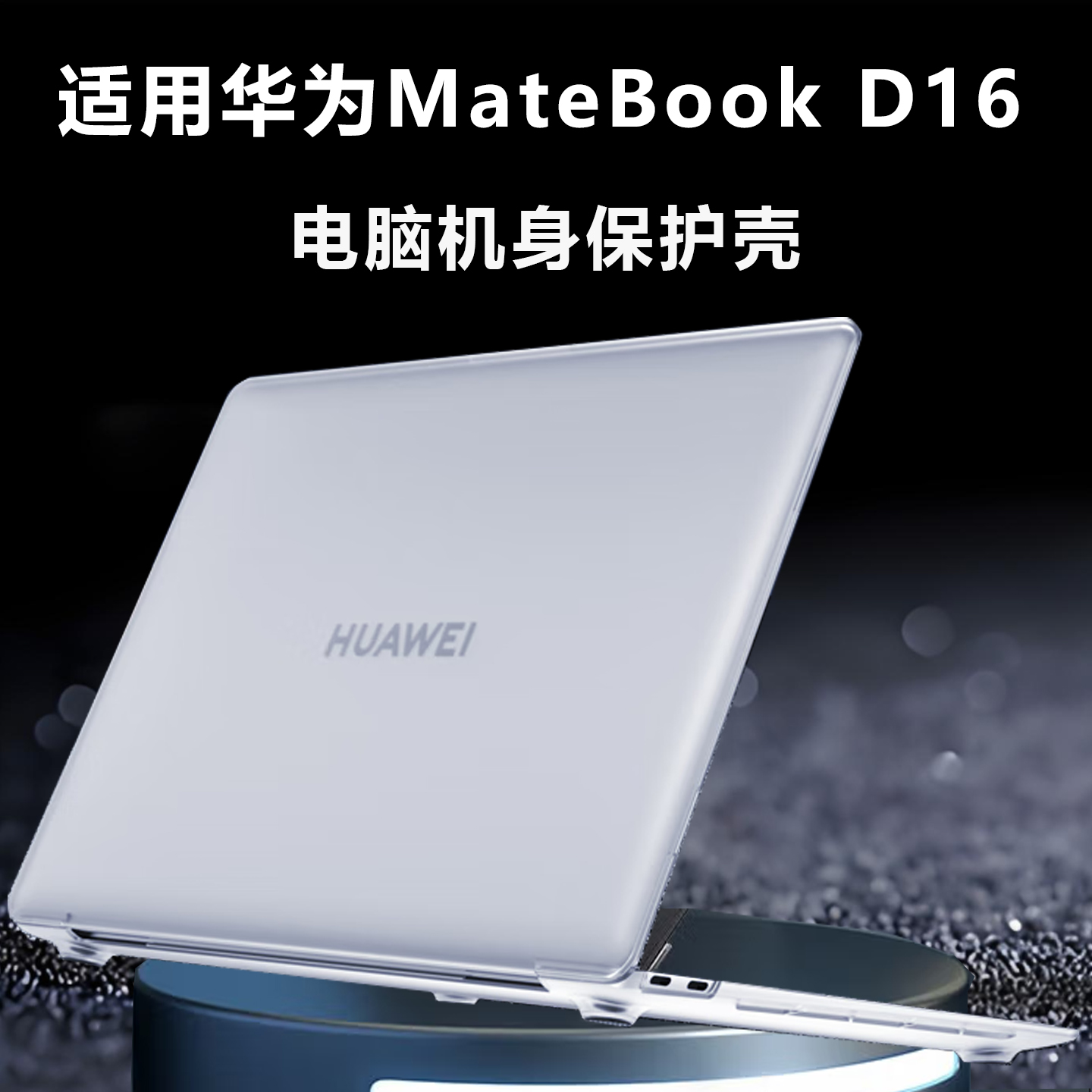 华为MateBookD16保护壳防护套罩