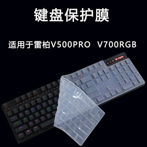 适用雷柏V500PROV700RGB键盘膜