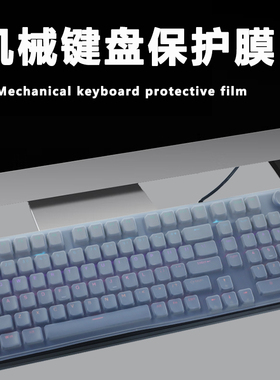 适用于达尔优机EK815 Pro机械键盘保护膜游戏键盘按键防尘垫100键台式电竞外接键盘防水套罩全尺寸硅胶防护膜