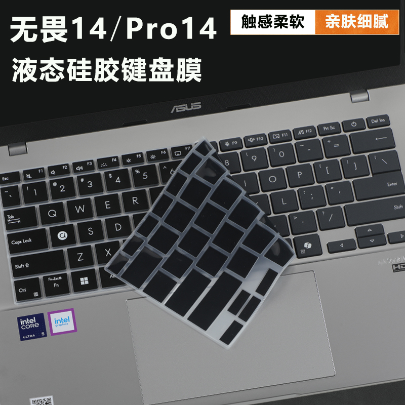 华硕无畏14/华硕无畏Pro14键盘膜