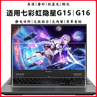 笔记本电脑屏保13代i7游戏本护眼抗蓝光钢化防爆膜15.6 24款 16英寸高清屏幕保护膜 G16 适用于七彩虹隐星G15