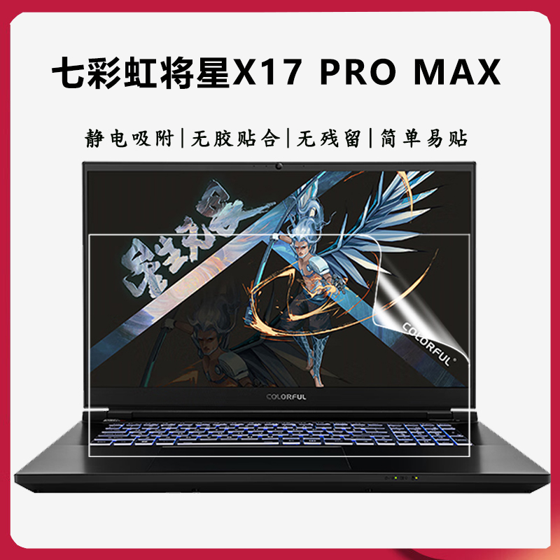 七彩虹将星X17ProMax屏幕贴膜