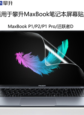 适用于攀升MaxBook P1 Pro P2笔记本电脑屏保迁跃者D高清保护膜15.6英寸10代11代i3i5i7磨砂护眼蓝光钢化贴膜