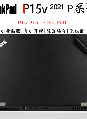 适用于联想ThinkPad P系列笔记本P15V Gen3 2022外壳贴膜21款Gen2炫彩贴纸P15 P15s电脑机身全套改色保护贴膜