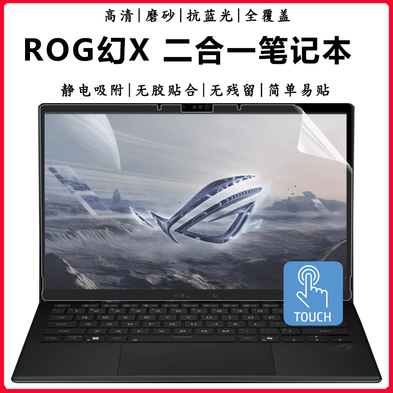ROG幻X二合一触屏全覆盖屏幕贴膜