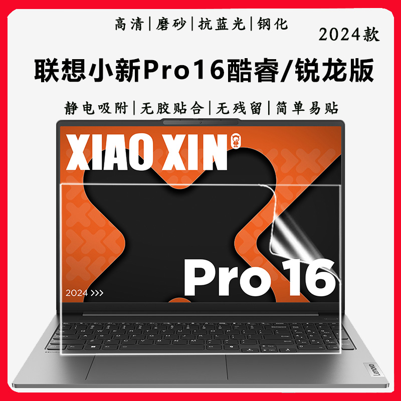 联想小新Pro16GT抗蓝光屏幕贴膜