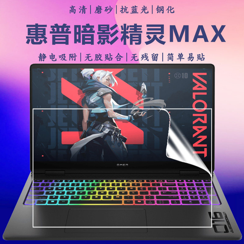惠普暗影精灵MAX蓝光钢化防爆膜
