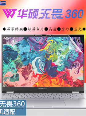 14英寸华硕无畏360触屏笔记本屏保TP3402Z全新12代电脑全屏高清触控屏幕保护贴膜防眩磨砂护眼暴涨屏贴膜