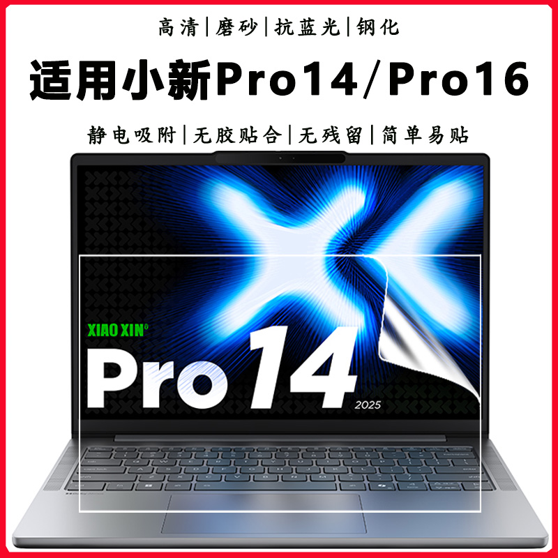 2025联想小新Pro14/Pro16屏幕膜