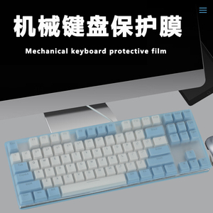 适用于达尔优EK815合金版机械键盘保护膜87键游戏键盘按键防尘垫台式电竞外接键盘防水套罩dareu硅胶防护贴膜