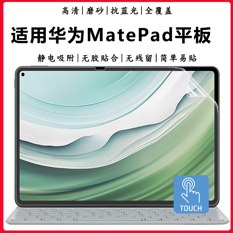 华为MatePad平板抗蓝光屏幕贴膜