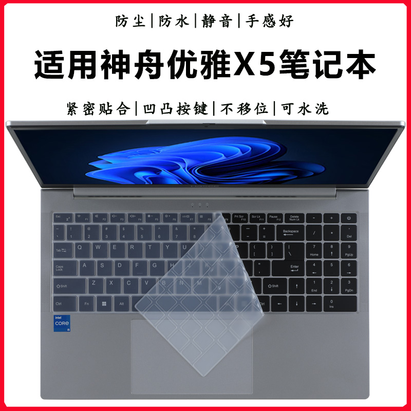 神舟优雅X5键盘膜防尘垫防水套罩
