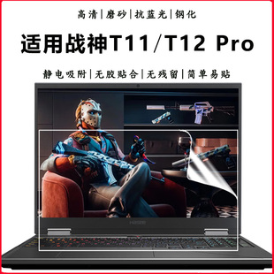 适用于神舟战神T11/T12 Pro笔记本电脑屏保16英寸护眼抗蓝光钢化防爆膜QNLYS10/QNLYS14高清磨砂屏幕保护贴膜