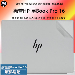 16英寸惠普星Book Pro16笔记本外壳保护贴膜16-AB透明磨砂机身贴纸13代酷睿电脑全机贴膜防尘全套罩垫屏保