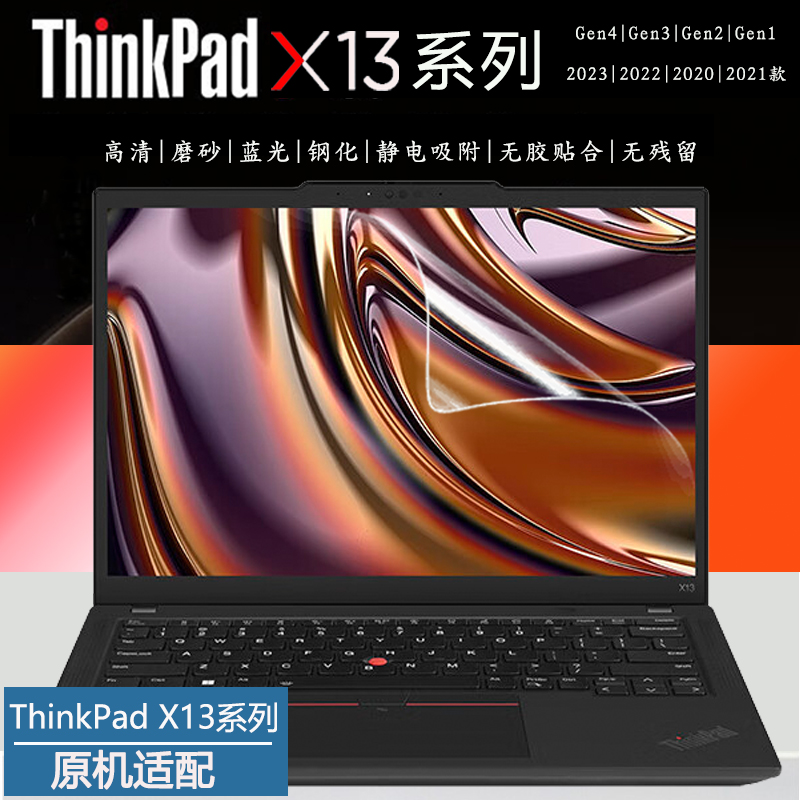 ThinkpadX13系列2023屏幕贴膜