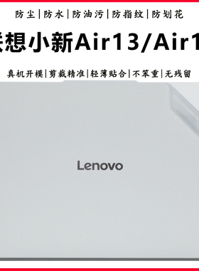 适用2025联想小新Air13/Air15笔记本外壳保护贴膜Air系列ARP10透明磨砂机身贴纸22/21款全套外观机盖防尘贴膜