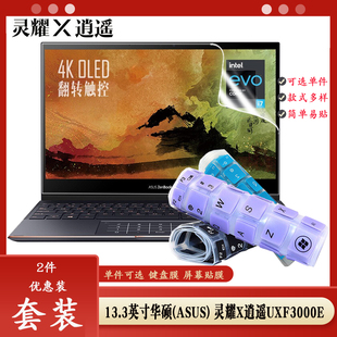 13.3英寸华硕灵耀X逍遥键盘保护膜UXF3000E Evo平台11代i7按键防尘垫全屏高清触控屏幕贴膜电脑内胆包