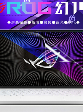 2024款ROG幻14Air笔记本电脑屏保GA403高清贴膜幻14 2023款GA402 GA40高清磨砂14寸护眼蓝光钢化屏幕保护贴膜